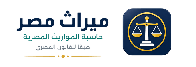 ميراث مصر